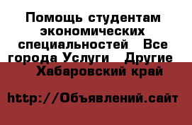 Помощь студентам экономических специальностей - Все города Услуги » Другие   . Хабаровский край